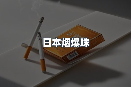 免税香烟