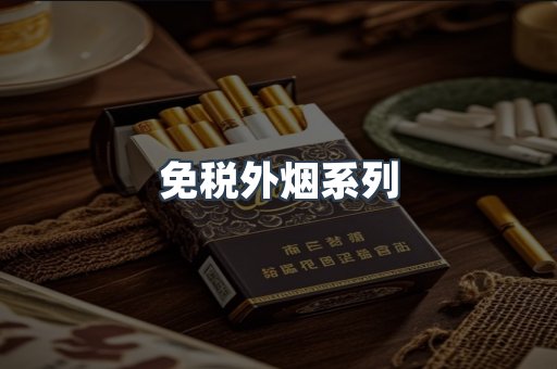 进口香烟
